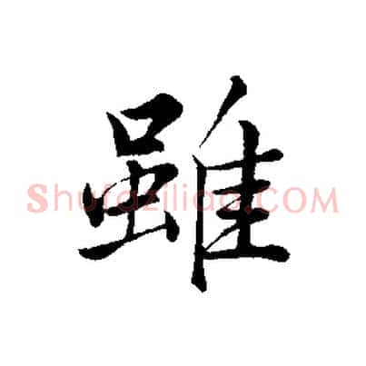雖