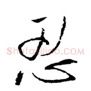 忍