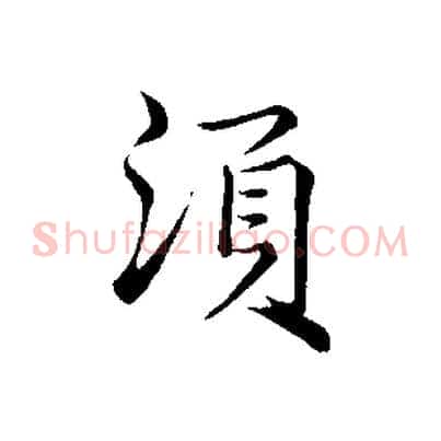 須