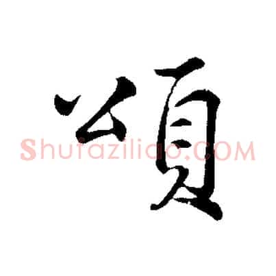 頌