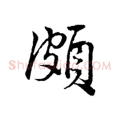 頗