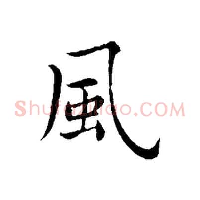 風
