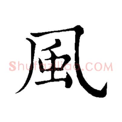 風