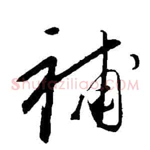 補