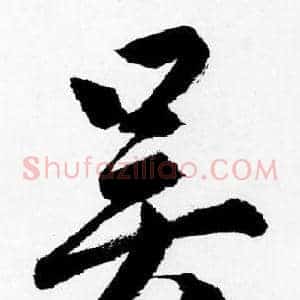 吴