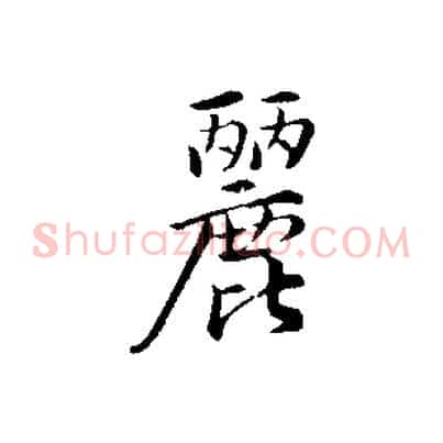 麗