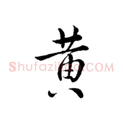 黃