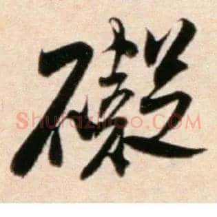 碍