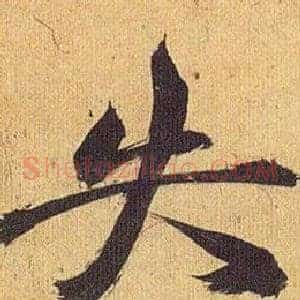 失