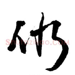 仍