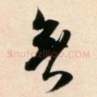 無