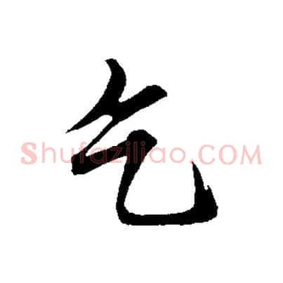 乞