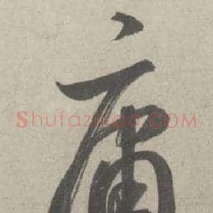 庸