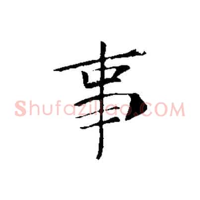 事