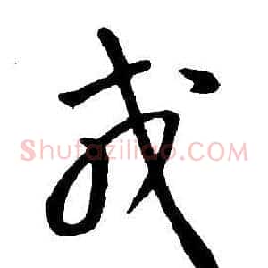 戎