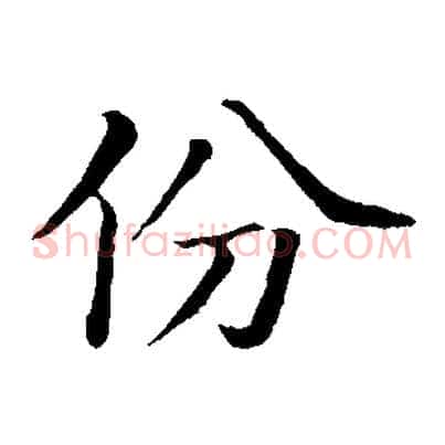 份