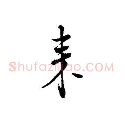 來