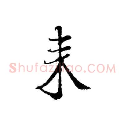 來
