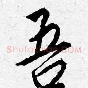 吾