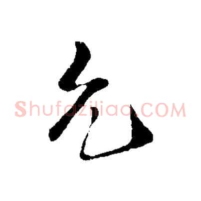 允