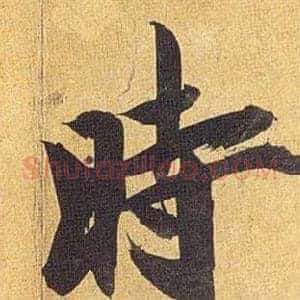 時