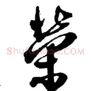 榮