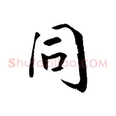 同