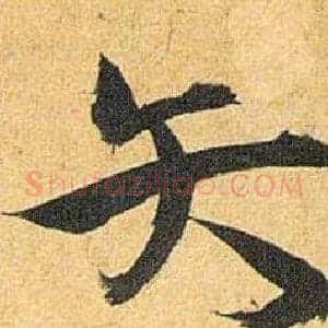 矢