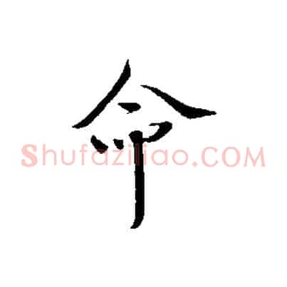 命
