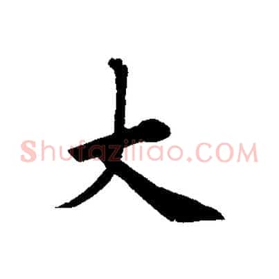 大