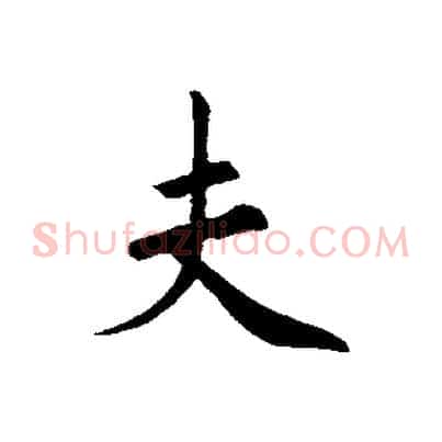 夫