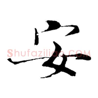 安