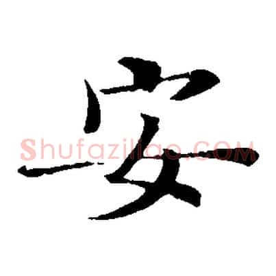安