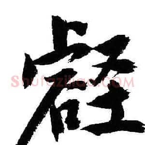 壑