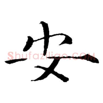 安