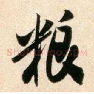 粮