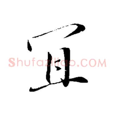 宜
