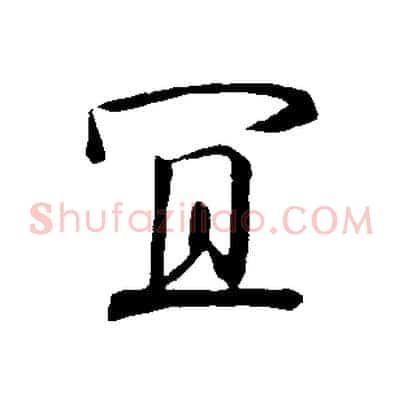 宜