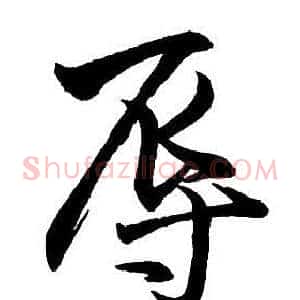 辱