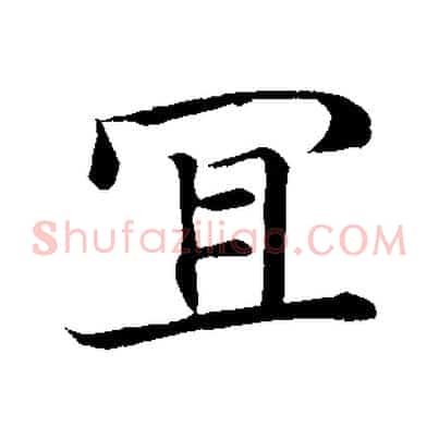 宜
