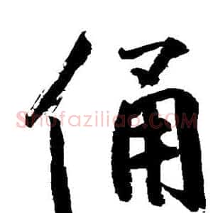 俑