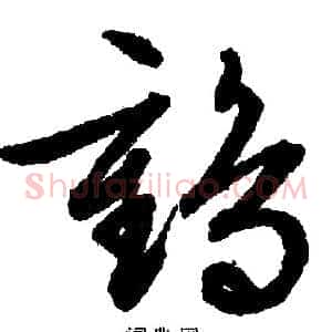 鹤