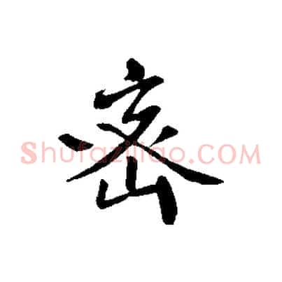 密