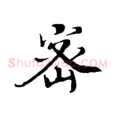 密