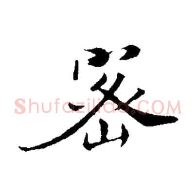 密