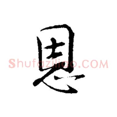 恩