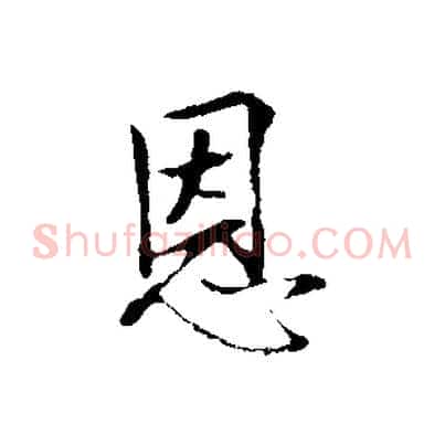 恩