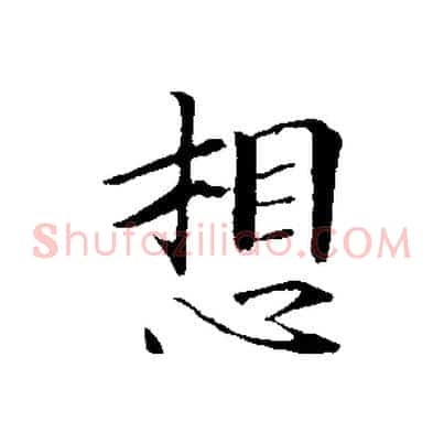 想