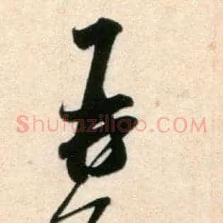 再启