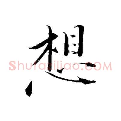 想